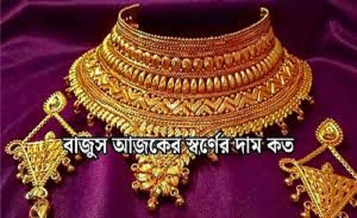বাজুস আজকের সোনার দাম