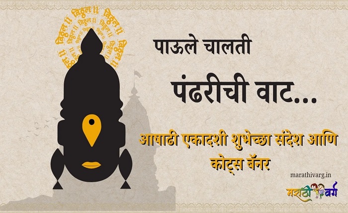 ashadhi ekadashi quotes in marathi